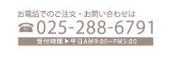 お電話でのご注文・お問い合わせ 受付時間 平日AM9:00～PM5:00